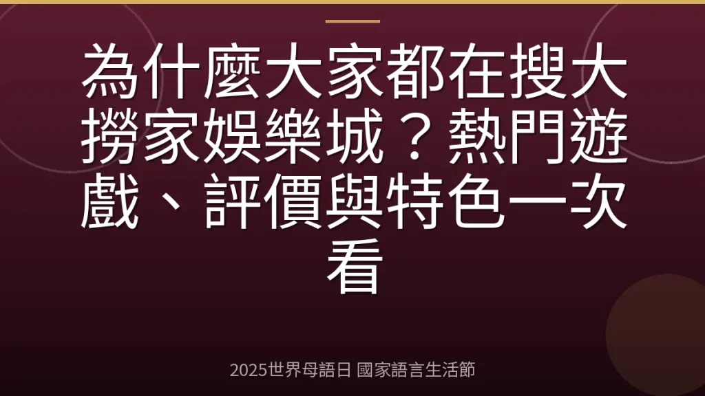 為什麼大家都在搜大撈家娛樂城？熱門遊戲、評價與特色一次看