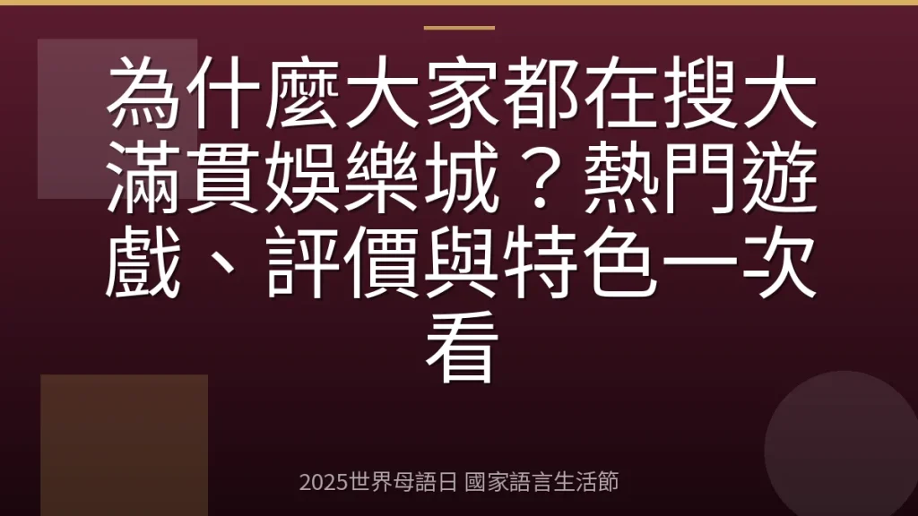 為什麼大家都在搜大滿貫娛樂城？熱門遊戲、評價與特色一次看