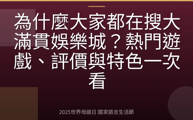 為什麼大家都在搜大滿貫娛樂城？熱門遊戲、評價與特色一次看