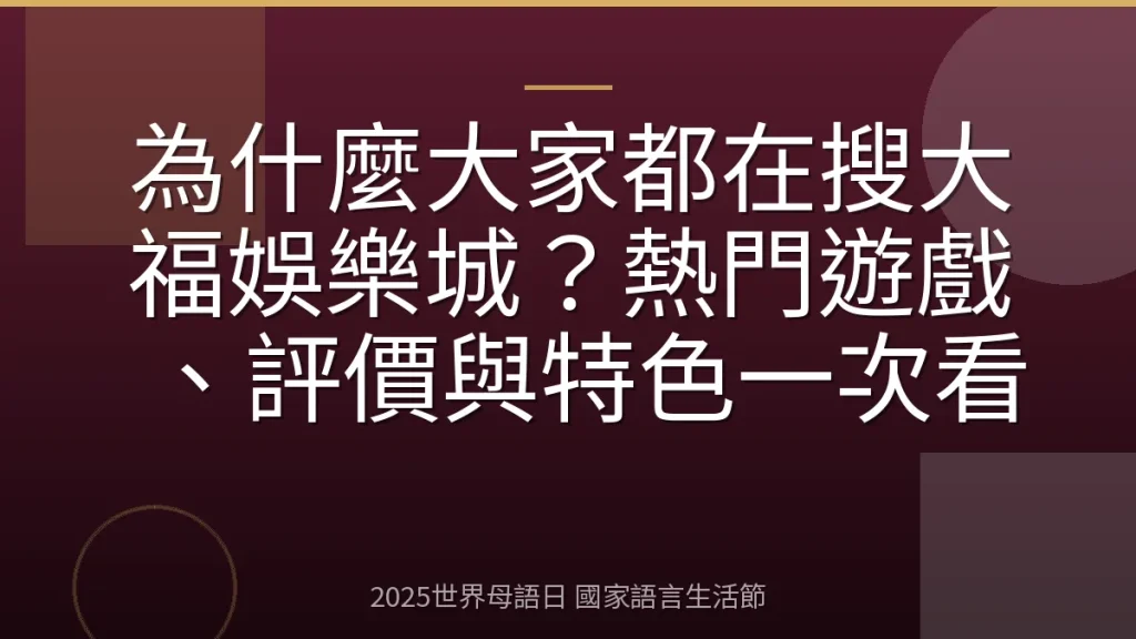 為什麼大家都在搜大福娛樂城？熱門遊戲、評價與特色一次看