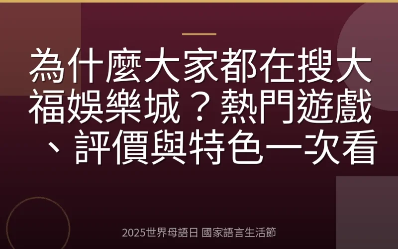 為什麼大家都在搜大福娛樂城？熱門遊戲、評價與特色一次看