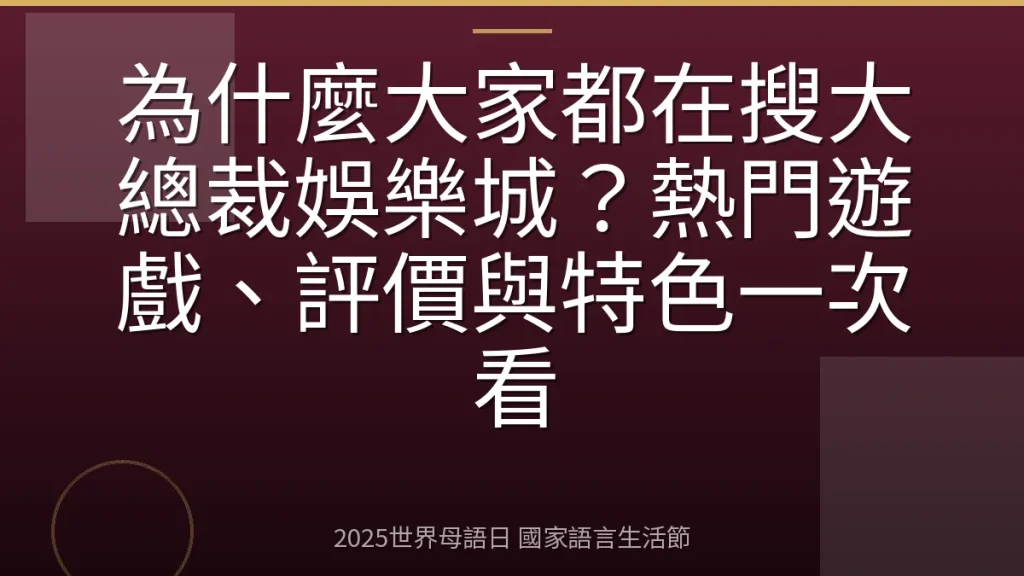 為什麼大家都在搜大總裁娛樂城？熱門遊戲、評價與特色一次看