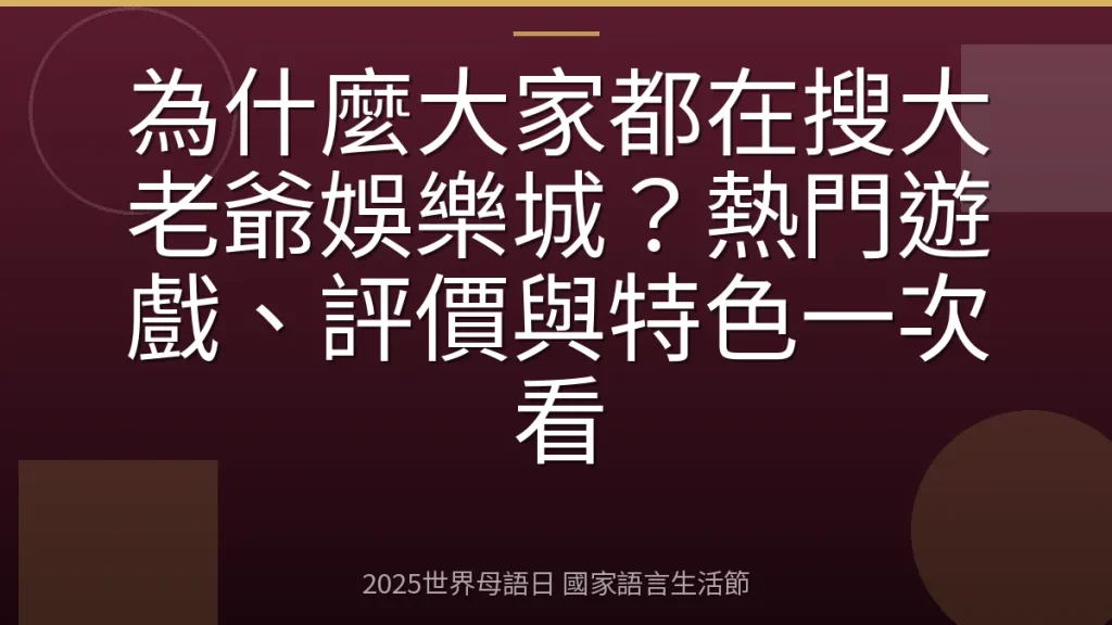 為什麼大家都在搜大老爺娛樂城？熱門遊戲、評價與特色一次看