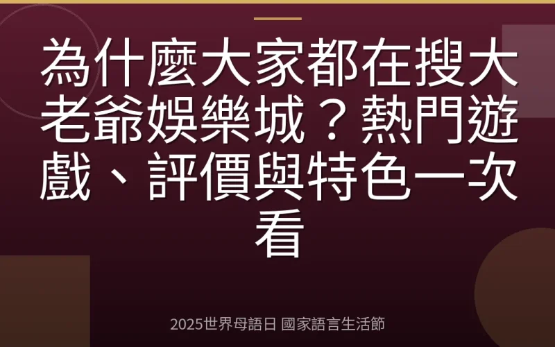 為什麼大家都在搜大老爺娛樂城？熱門遊戲、評價與特色一次看