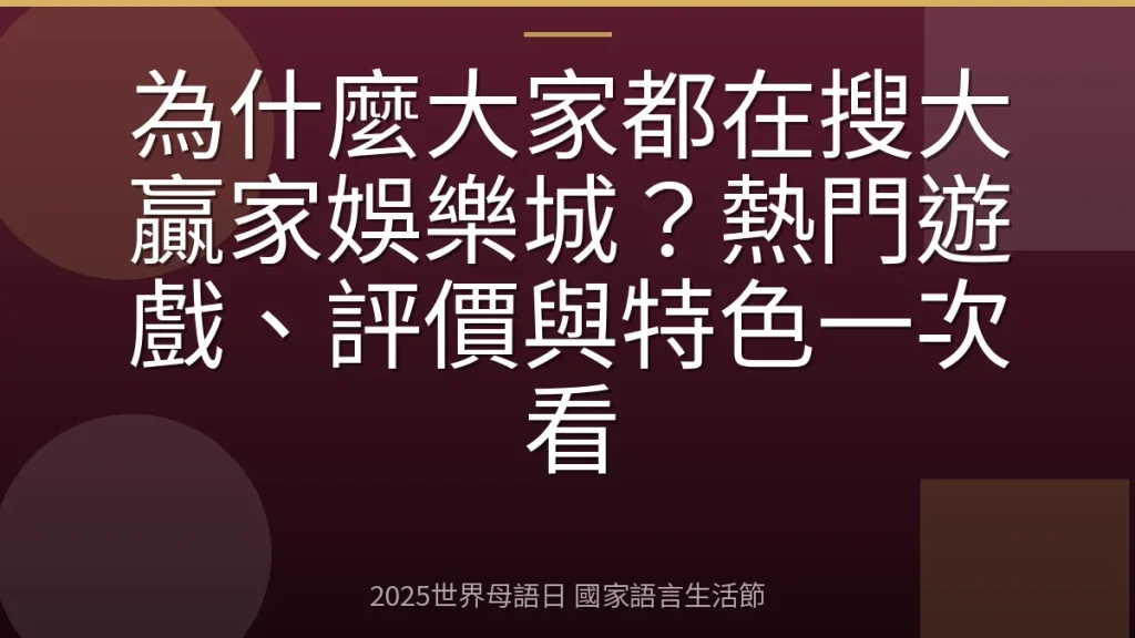 為什麼大家都在搜大贏家娛樂城？熱門遊戲、評價與特色一次看