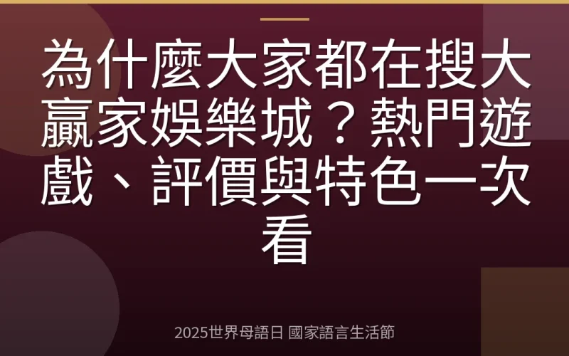 為什麼大家都在搜大贏家娛樂城？熱門遊戲、評價與特色一次看