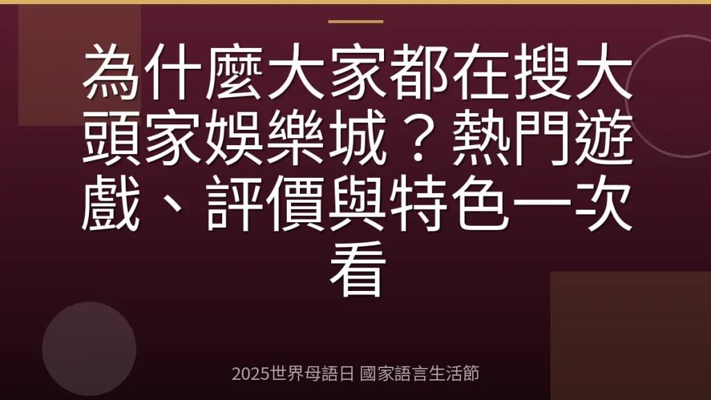 為什麼大家都在搜大頭家娛樂城？熱門遊戲、評價與特色一次看