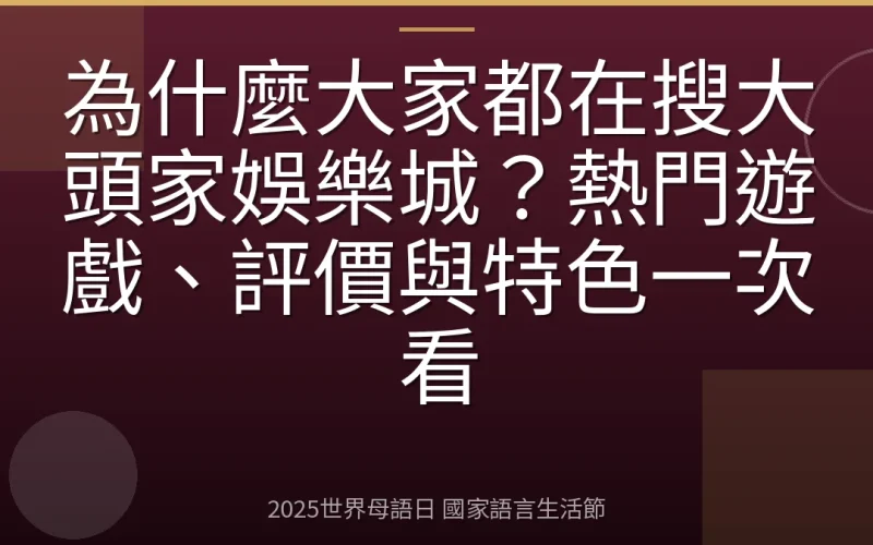為什麼大家都在搜大頭家娛樂城？熱門遊戲、評價與特色一次看