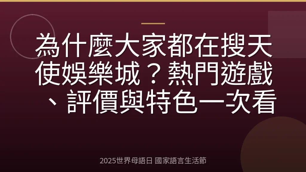 為什麼大家都在搜天使娛樂城？熱門遊戲、評價與特色一次看