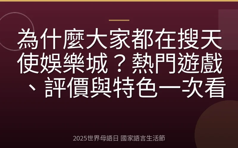 為什麼大家都在搜天使娛樂城？熱門遊戲、評價與特色一次看