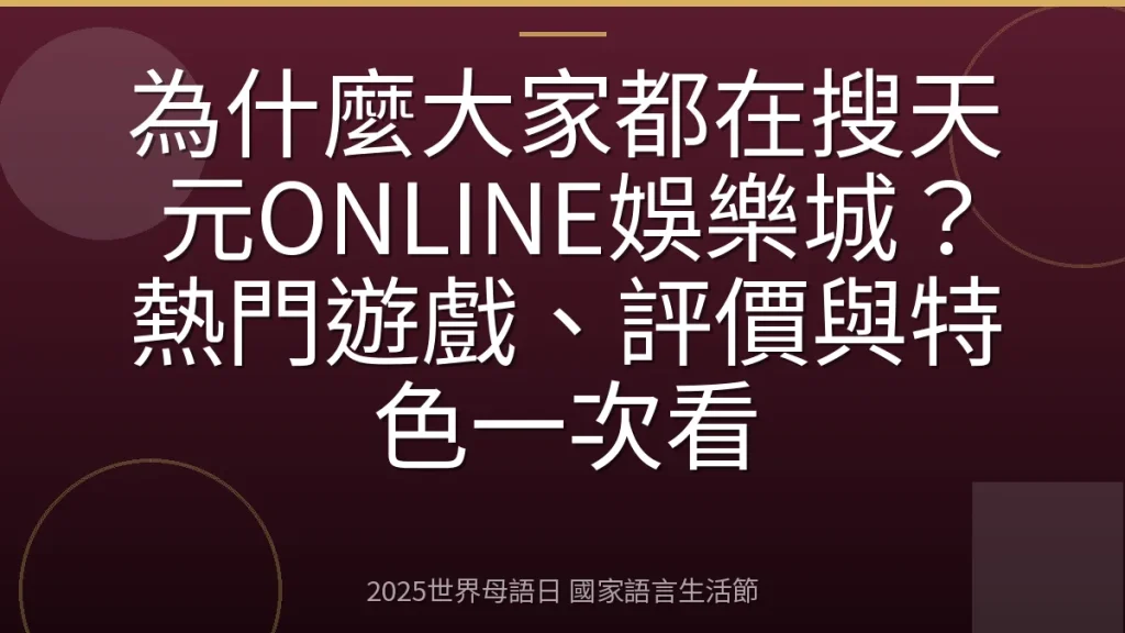 為什麼大家都在搜天元ONLINE娛樂城？熱門遊戲、評價與特色一次看