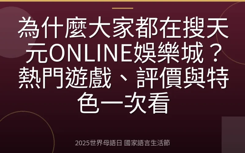 為什麼大家都在搜天元ONLINE娛樂城？熱門遊戲、評價與特色一次看