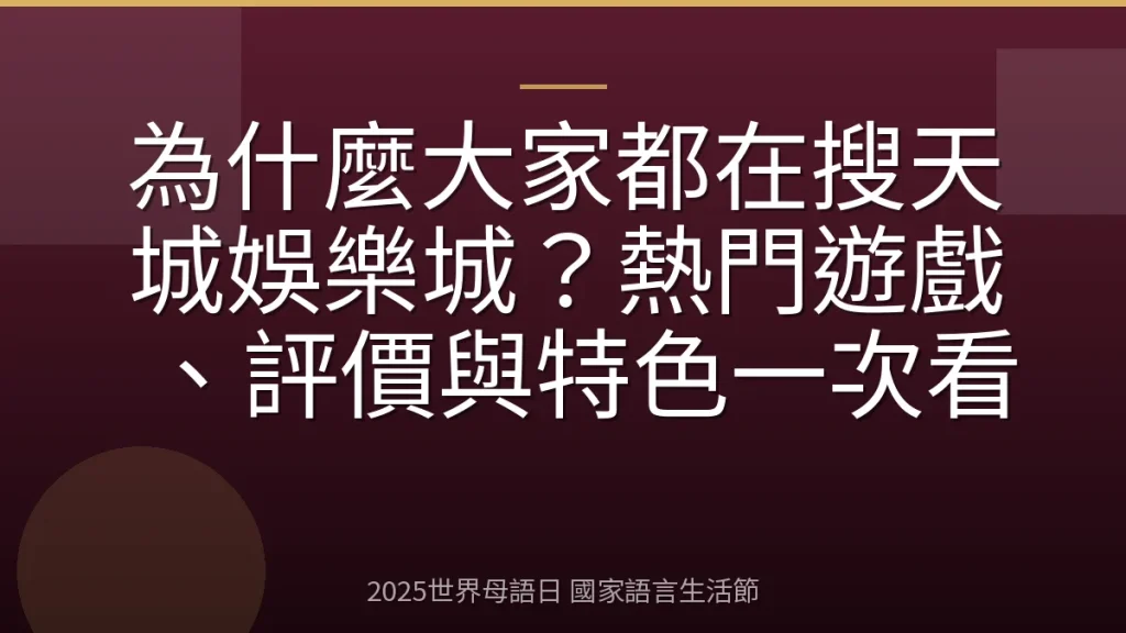 為什麼大家都在搜天城娛樂城？熱門遊戲、評價與特色一次看