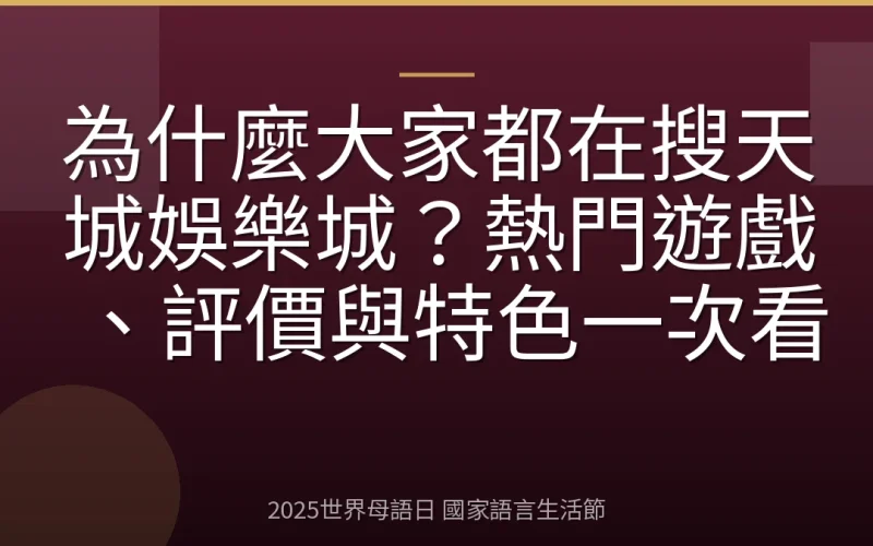 為什麼大家都在搜天城娛樂城？熱門遊戲、評價與特色一次看