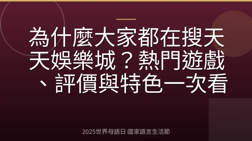 為什麼大家都在搜天天娛樂城？熱門遊戲、評價與特色一次看