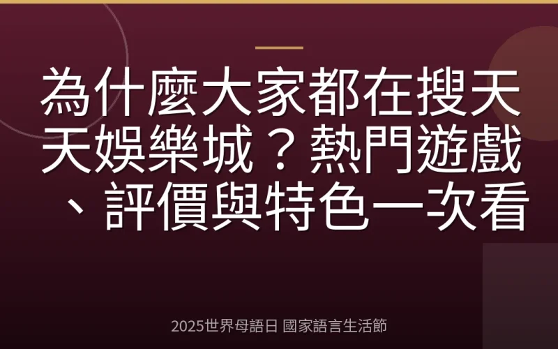為什麼大家都在搜天天娛樂城？熱門遊戲、評價與特色一次看