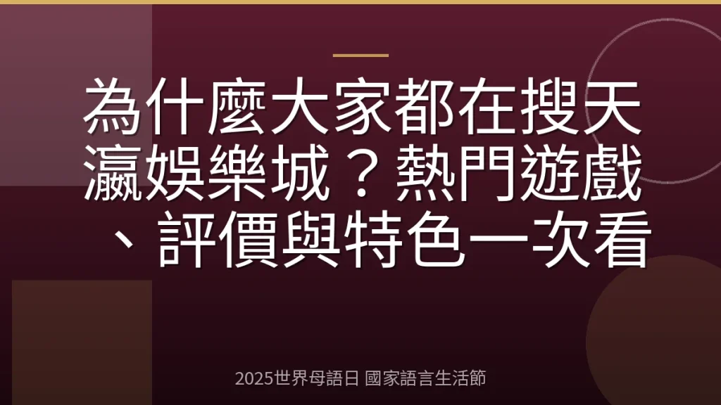 為什麼大家都在搜天瀛娛樂城？熱門遊戲、評價與特色一次看