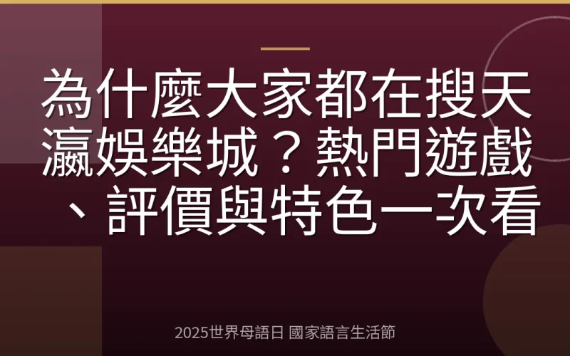 為什麼大家都在搜天瀛娛樂城？熱門遊戲、評價與特色一次看