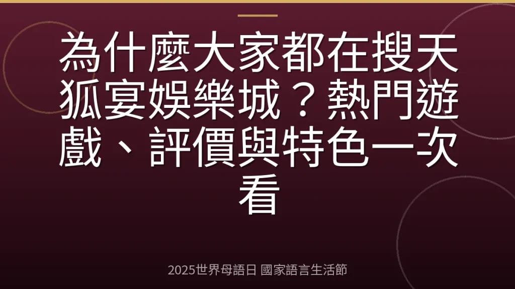 為什麼大家都在搜天狐宴娛樂城？熱門遊戲、評價與特色一次看