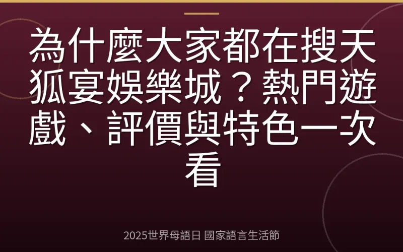 為什麼大家都在搜天狐宴娛樂城？熱門遊戲、評價與特色一次看