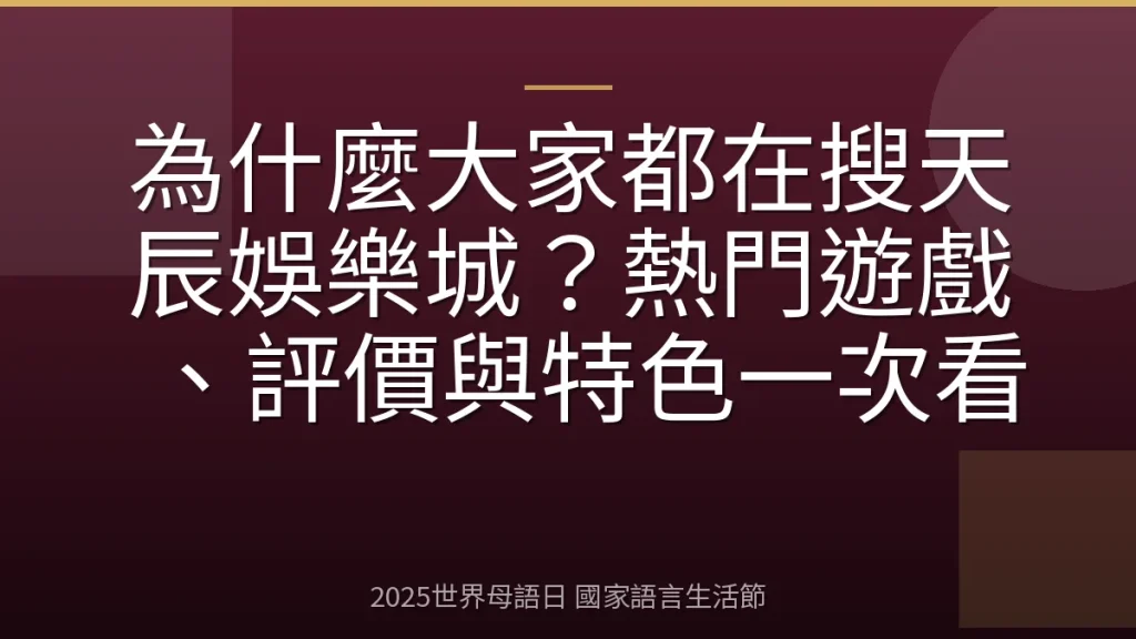 為什麼大家都在搜天辰娛樂城？熱門遊戲、評價與特色一次看