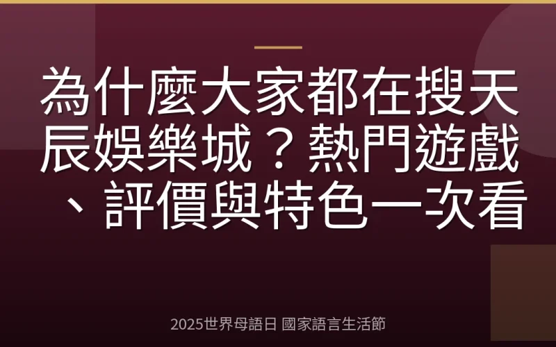 為什麼大家都在搜天辰娛樂城？熱門遊戲、評價與特色一次看