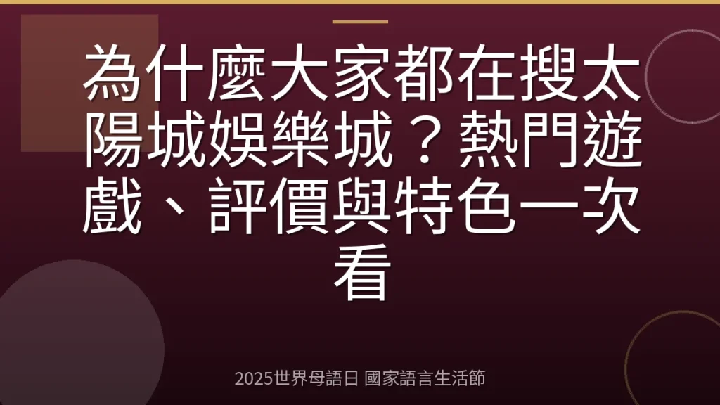 為什麼大家都在搜太陽城娛樂城？熱門遊戲、評價與特色一次看