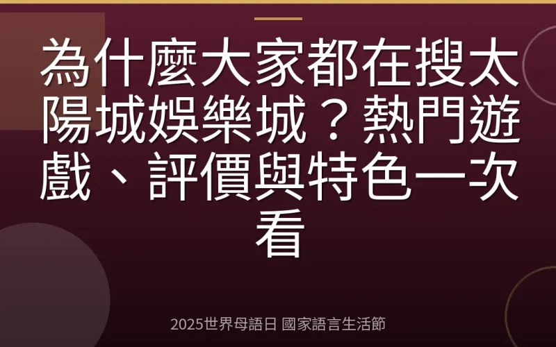 為什麼大家都在搜太陽城娛樂城？熱門遊戲、評價與特色一次看