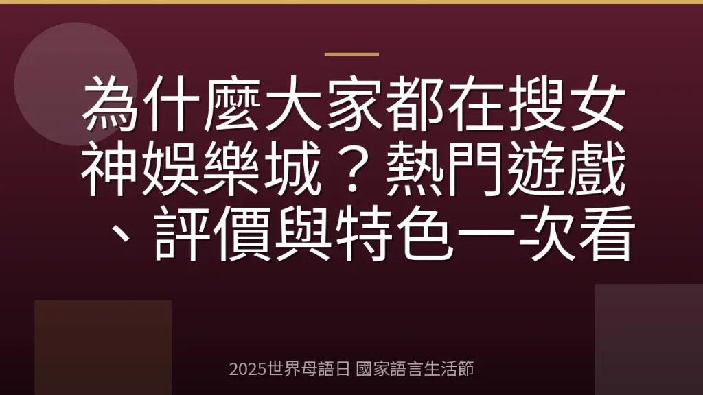 為什麼大家都在搜女神娛樂城？熱門遊戲、評價與特色一次看