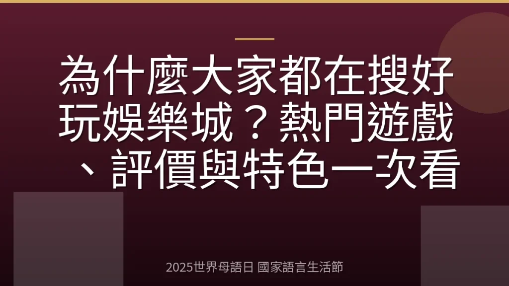為什麼大家都在搜好玩娛樂城？熱門遊戲、評價與特色一次看