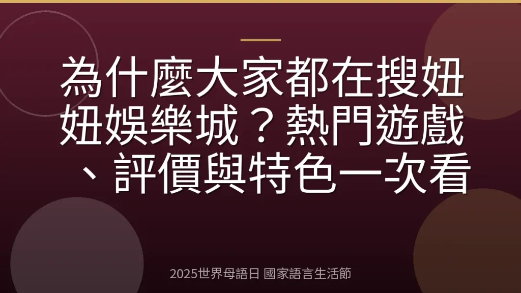 為什麼大家都在搜妞妞娛樂城？熱門遊戲、評價與特色一次看