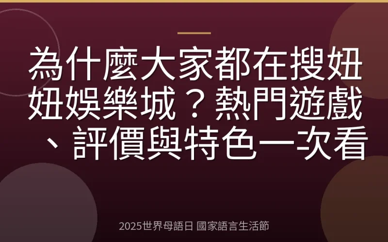 為什麼大家都在搜妞妞娛樂城？熱門遊戲、評價與特色一次看