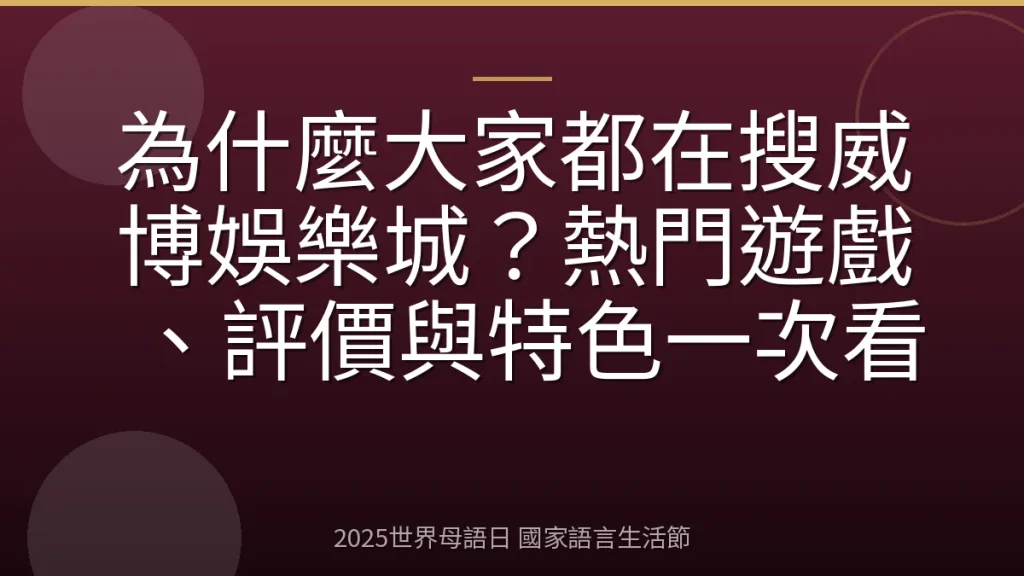 為什麼大家都在搜威博娛樂城？熱門遊戲、評價與特色一次看