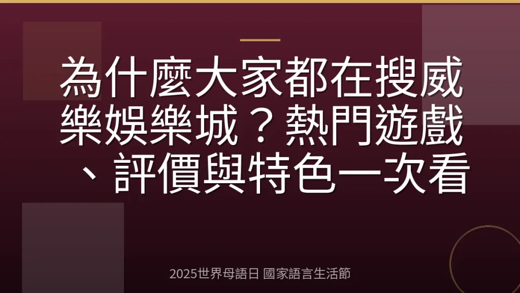 為什麼大家都在搜威樂娛樂城？熱門遊戲、評價與特色一次看