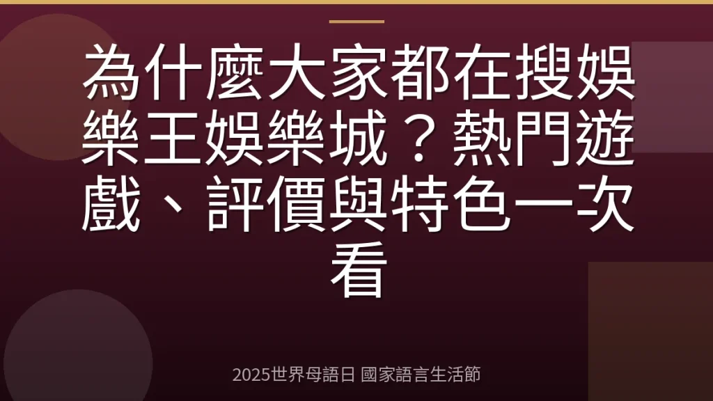 為什麼大家都在搜娛樂王娛樂城？熱門遊戲、評價與特色一次看
