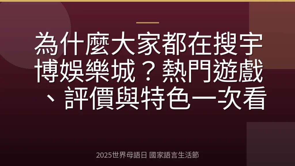 為什麼大家都在搜宇博娛樂城？熱門遊戲、評價與特色一次看