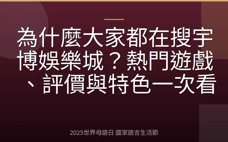 為什麼大家都在搜宇博娛樂城？熱門遊戲、評價與特色一次看