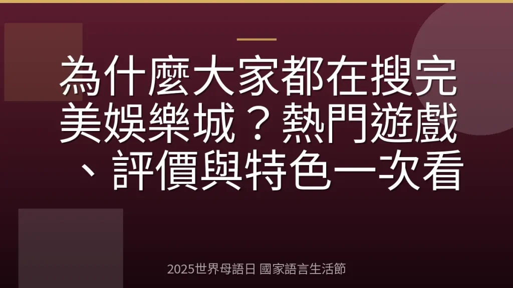 為什麼大家都在搜完美娛樂城？熱門遊戲、評價與特色一次看