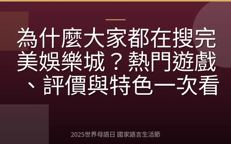 為什麼大家都在搜完美娛樂城？熱門遊戲、評價與特色一次看