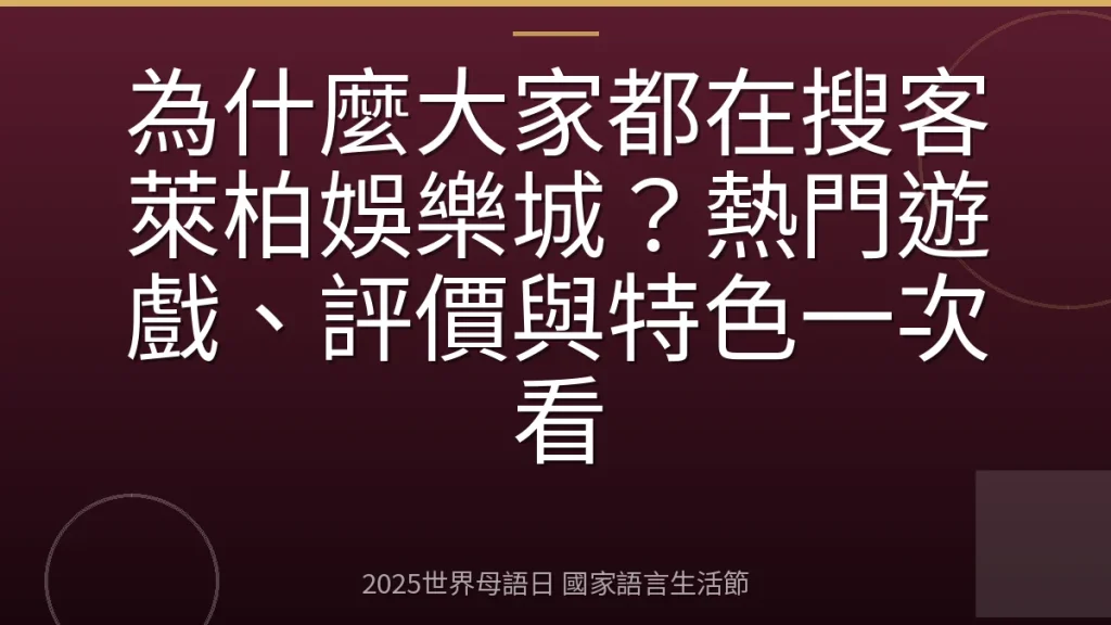 為什麼大家都在搜客萊柏娛樂城？熱門遊戲、評價與特色一次看
