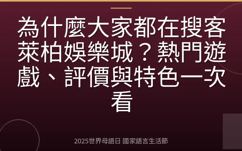 為什麼大家都在搜客萊柏娛樂城？熱門遊戲、評價與特色一次看