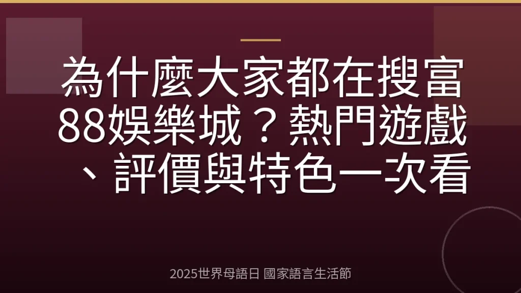 為什麼大家都在搜富88娛樂城？熱門遊戲、評價與特色一次看