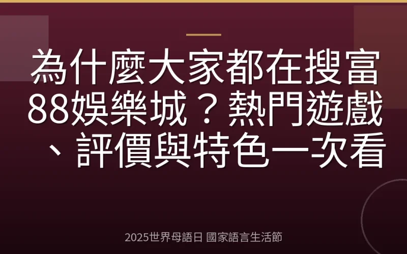 為什麼大家都在搜富88娛樂城？熱門遊戲、評價與特色一次看