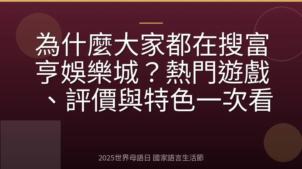 為什麼大家都在搜富亨娛樂城？熱門遊戲、評價與特色一次看