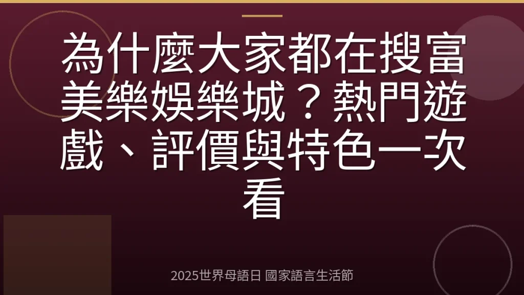 為什麼大家都在搜富美樂娛樂城？熱門遊戲、評價與特色一次看