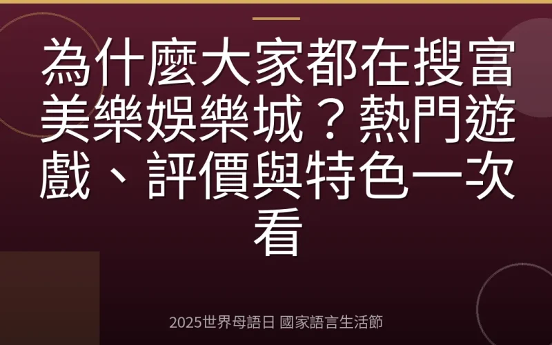 為什麼大家都在搜富美樂娛樂城？熱門遊戲、評價與特色一次看