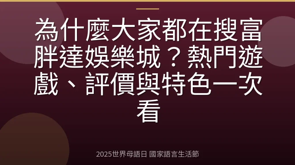 為什麼大家都在搜富胖達娛樂城？熱門遊戲、評價與特色一次看