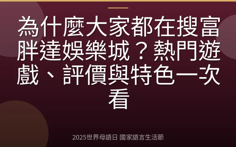 為什麼大家都在搜富胖達娛樂城？熱門遊戲、評價與特色一次看