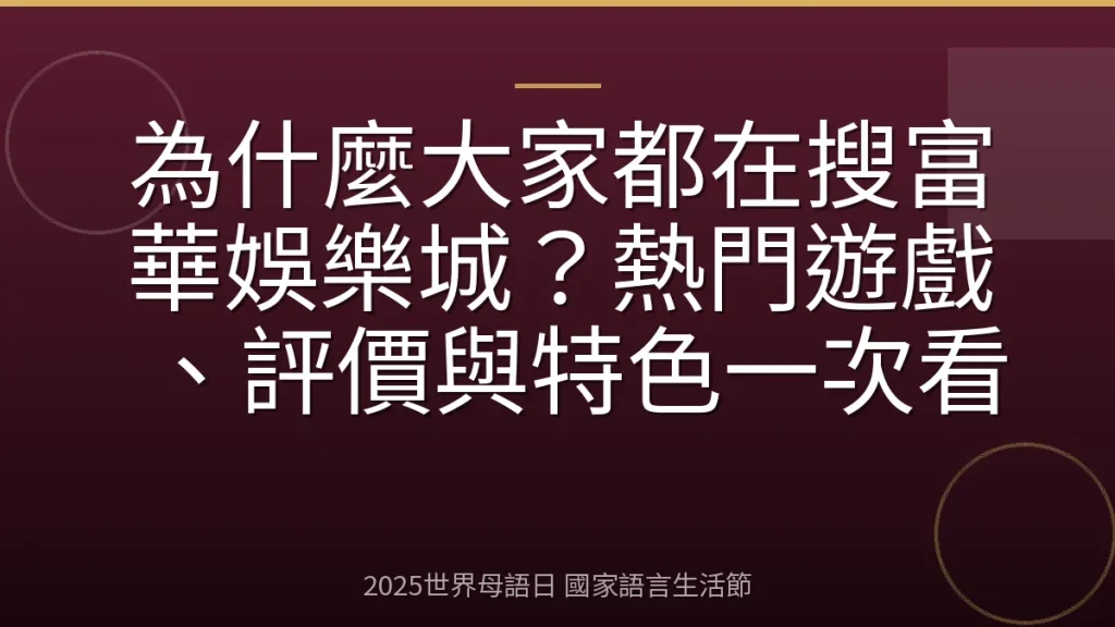 為什麼大家都在搜富華娛樂城？熱門遊戲、評價與特色一次看