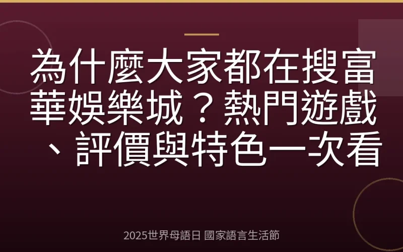 為什麼大家都在搜富華娛樂城？熱門遊戲、評價與特色一次看